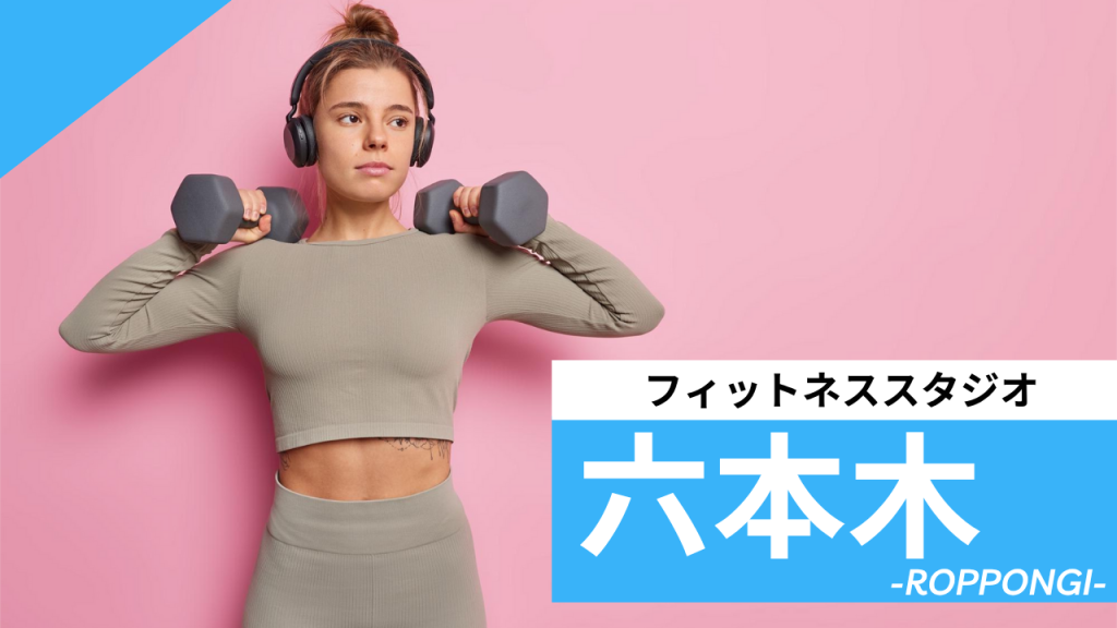 六本木のフィットネススタジオ【7選】安くて体験レッスンのあるおすすめのジムを紹介