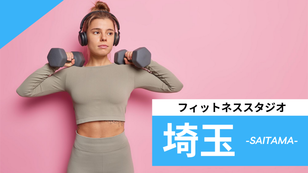 埼玉のフィットネススタジオ【7選】安くて体験レッスンのあるおすすめのジムを紹介