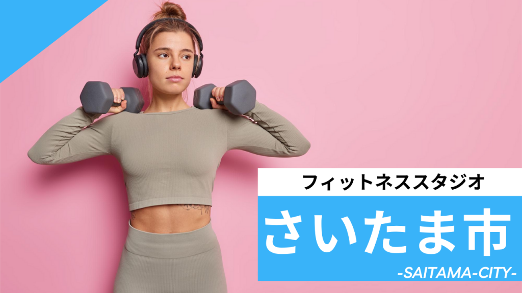 さいたま市のフィットネススタジオ【7選】安くて体験レッスンのあるおすすめのジムを紹介