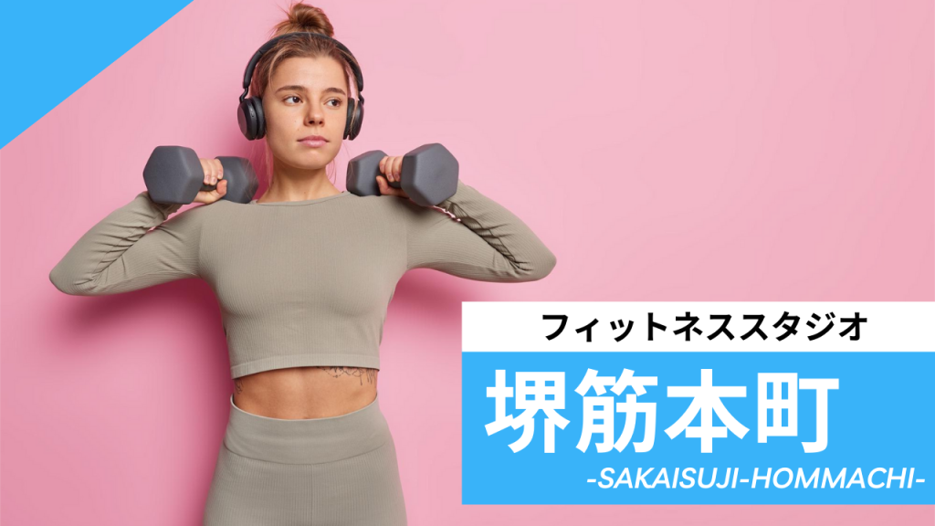 堺筋本町駅のフィットネススタジオ【7選】安くて体験レッスンのあるおすすめのジムを紹介