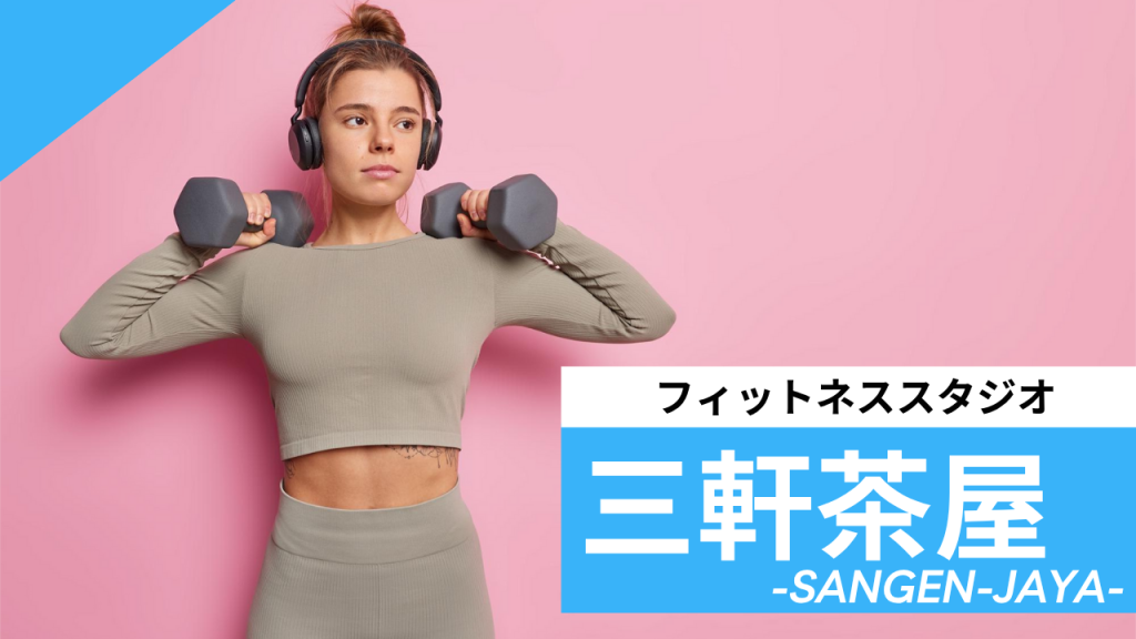 三軒茶屋フィットネススタジオ【7選】安くて体験レッスンのあるおすすめのジムを紹介