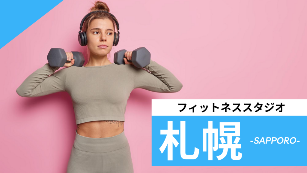 札幌のフィットネススタジオ【7選】安くて体験レッスンのあるおすすめのジムを紹介