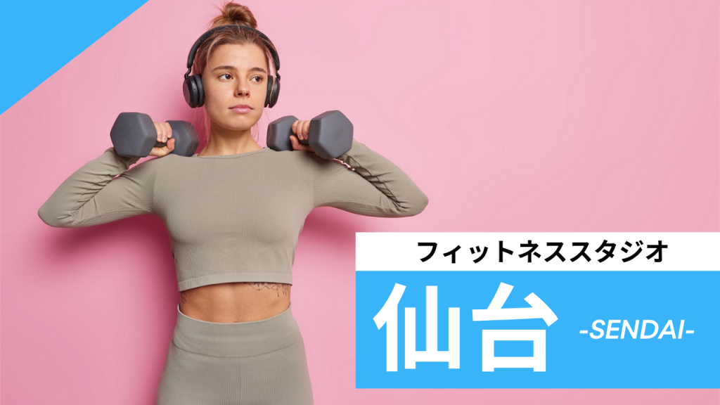 仙台のフィットネススタジオ【7選】安くて体験レッスンのあるおすすめのジムを紹介