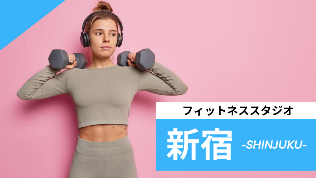 新宿のフィットネススタジオ【7選】安くて体験レッスンのあるおすすめのジムを紹介
