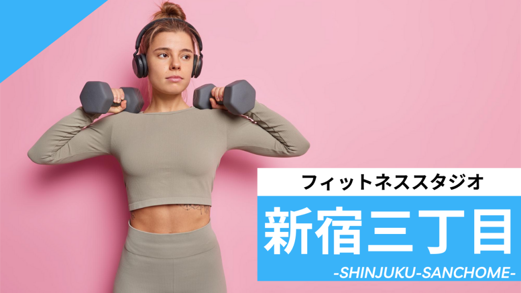 新宿三丁目のフィットネススタジオ【7選】安くて体験レッスンのあるおすすめのジムを紹介