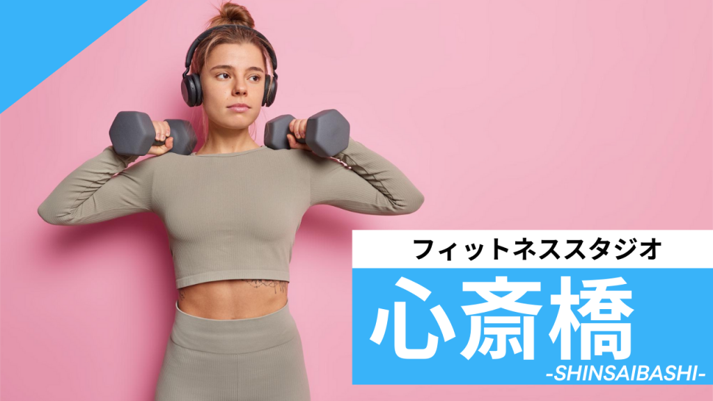 心斎橋のフィットネススタジオ【7選】安くて体験レッスンのあるおすすめのジムを紹介