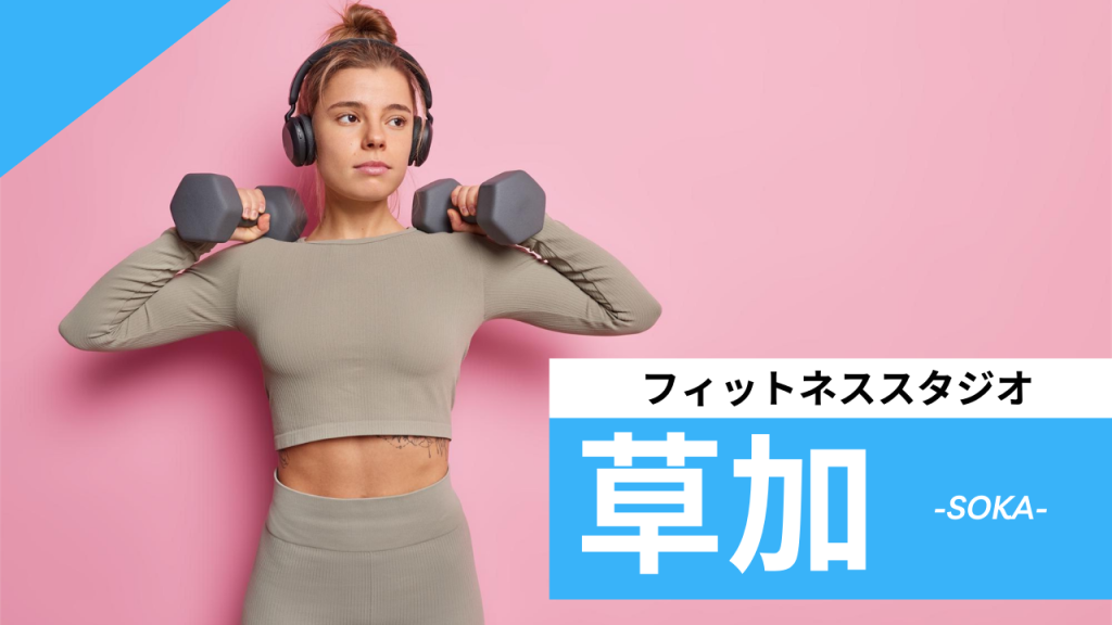 草加のフィットネススタジオ【7選】安くて体験レッスンのあるおすすめのジムを紹介