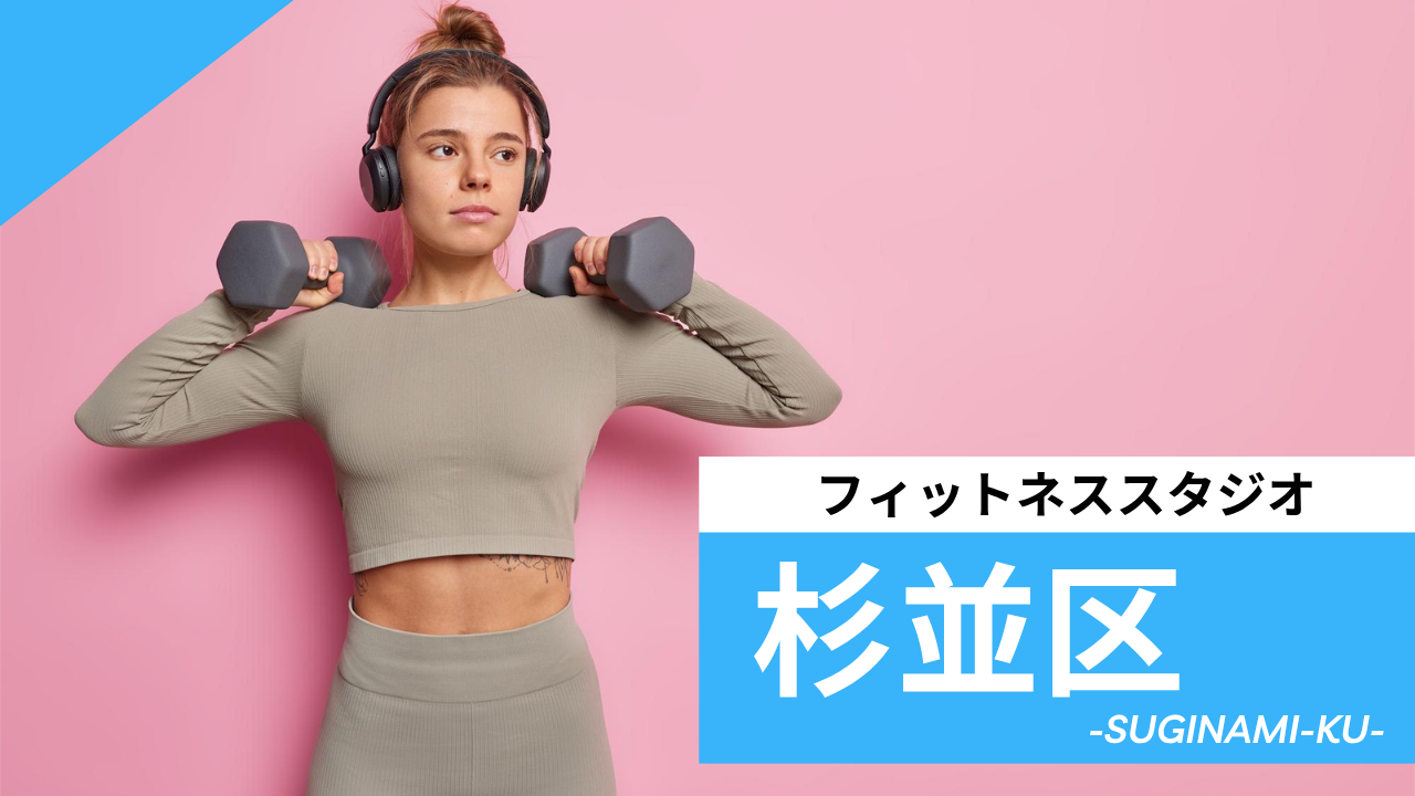 杉並区のフィットネススタジオ【7選】安くて体験レッスンのあるおすすめのジムを紹介