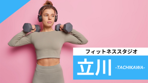 立川のフィットネススタジオ【7選】安くて体験レッスンのあるおすすめのジムを紹介