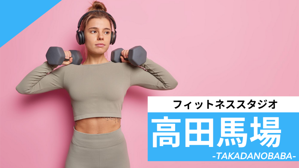 高田馬場のフィットネススタジオ【7選】安くて体験レッスンのあるおすすめのジムを紹介