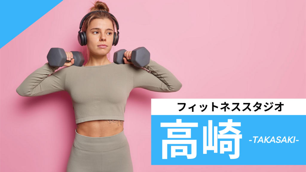 高崎のフィットネススタジオ【7選】安くて体験レッスンのあるおすすめのジムを紹介