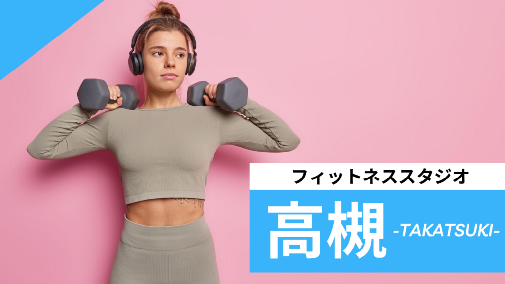 高槻のフィットネススタジオ【7選】安くて体験レッスンのあるおすすめのジムを紹介
