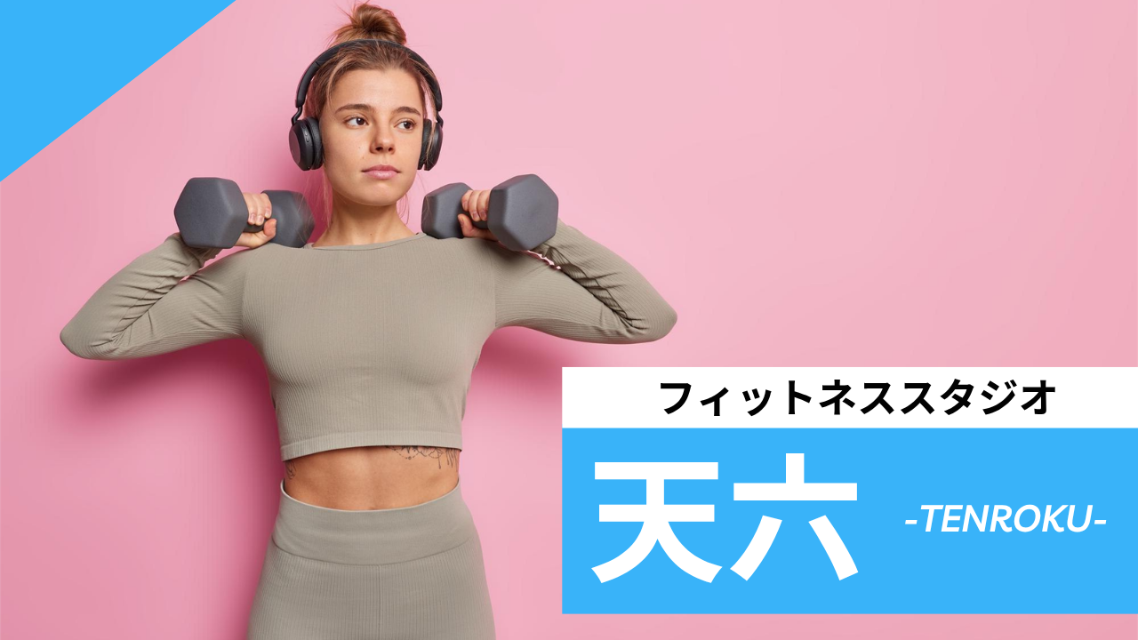 天六のフィットネススタジオ【7選】安くて体験レッスンのあるおすすめのジムを紹介