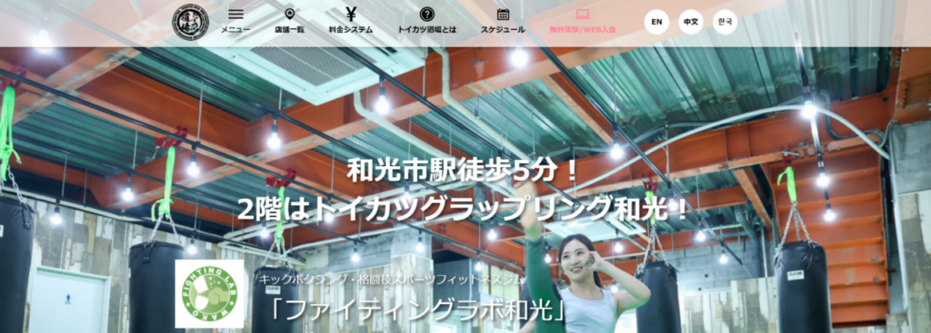 ファイティングラボ和光(和光市丸山台２丁目)
