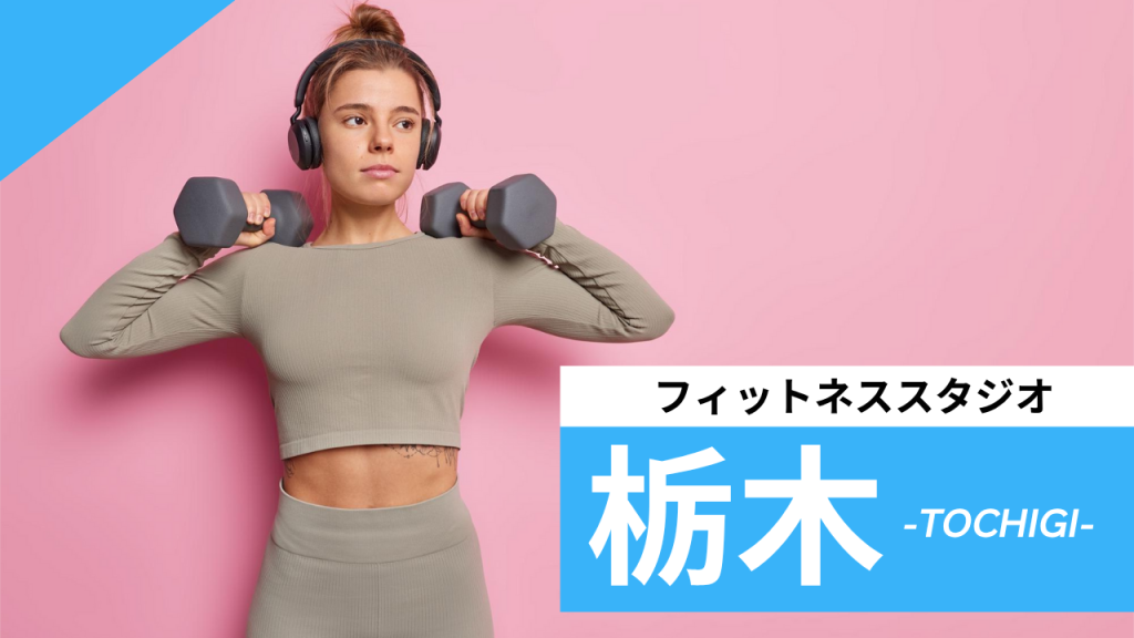 栃木のフィットネススタジオ【7選】安くて体験レッスンのあるおすすめのジムを紹介