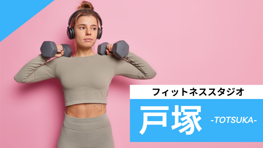 戸塚のフィットネススタジオ【7選】安くて体験レッスンのあるおすすめのジムを紹介