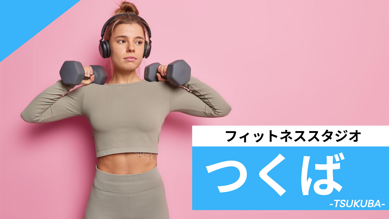 つくばのフィットネススタジオ【7選】安くて体験レッスンのあるおすすめのジムを紹介