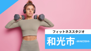 和光市のフィットネススタジオ【7選】安くて体験レッスンのあるおすすめのジムを紹介