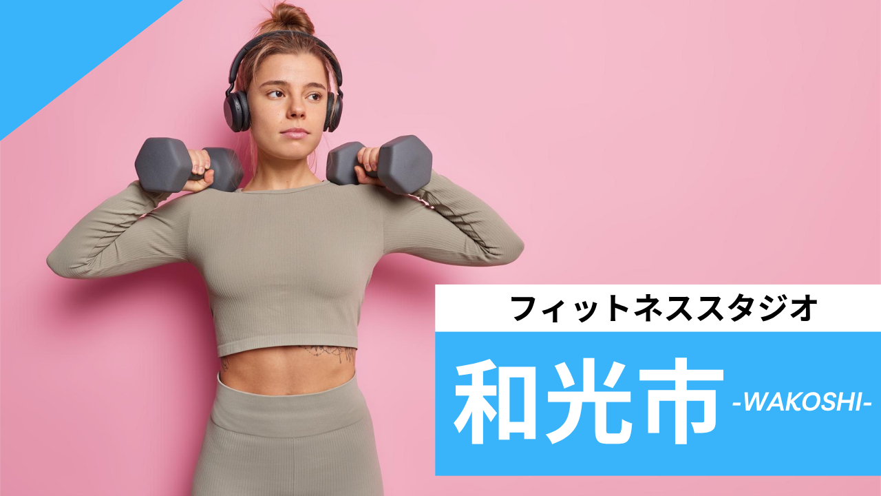 和光市のフィットネススタジオ【7選】安くて体験レッスンのあるおすすめのジムを紹介