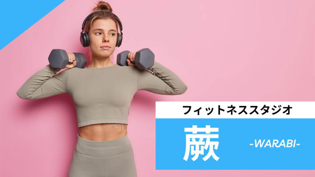 蕨のフィットネススタジオ【7選】安くて体験レッスンのあるおすすめのジムを紹介