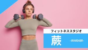 蕨のフィットネススタジオ【7選】安くて体験レッスンのあるおすすめのジムを紹介