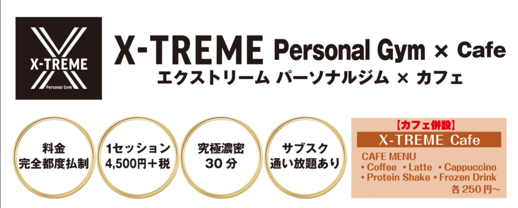 X-TREME Personal Gym × Cafe(墨田区江東橋1丁目)