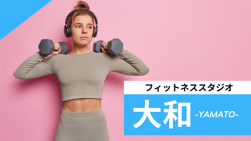 大和のフィットネススタジオ【7選】安くて体験レッスンのあるおすすめのジムを紹介
