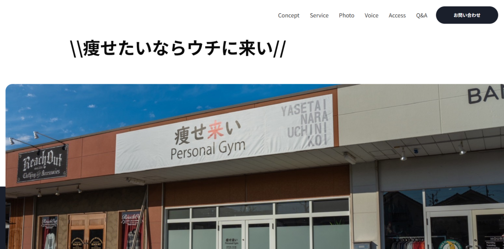 痩せ来い 伊勢崎本店(伊勢崎市連取本町)