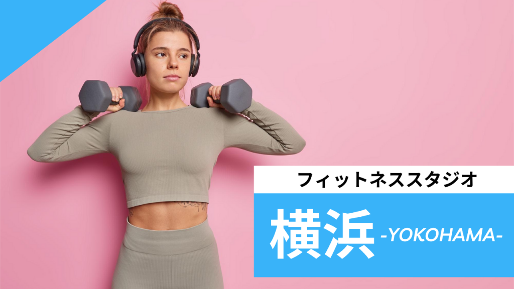 横浜フィットネススタジオ【7選】安くて体験レッスンのあるおすすめのジムを紹介