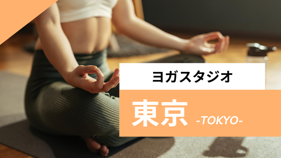 東京のおすすめヨガスタジオ【20選】人気のグループや安いプライベートのスタジオを紹介