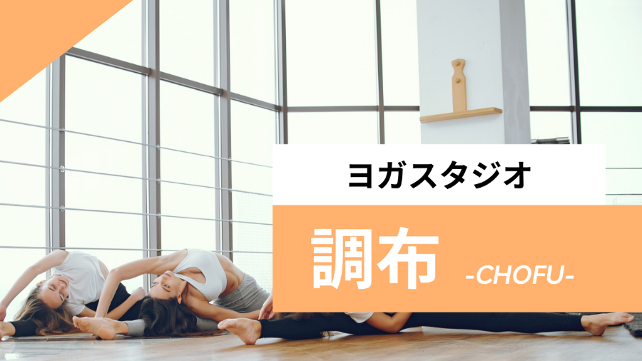 調布のおすすめのヨガスタジオ【7選】安いホットヨガや個人レッスンのあるスタジオも紹介