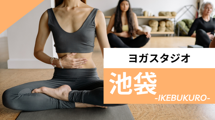 池袋のおすすめヨガ【7選】人気のグループや安いプライベートのスタジオを紹介