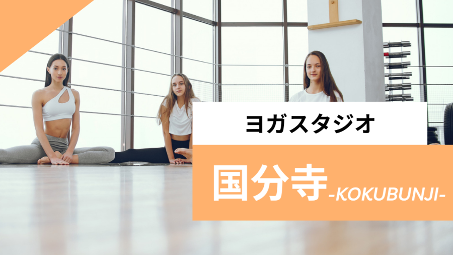 国分寺のおすすめヨガ【7選】人気のグループや安いプライベートのスタジオを紹介