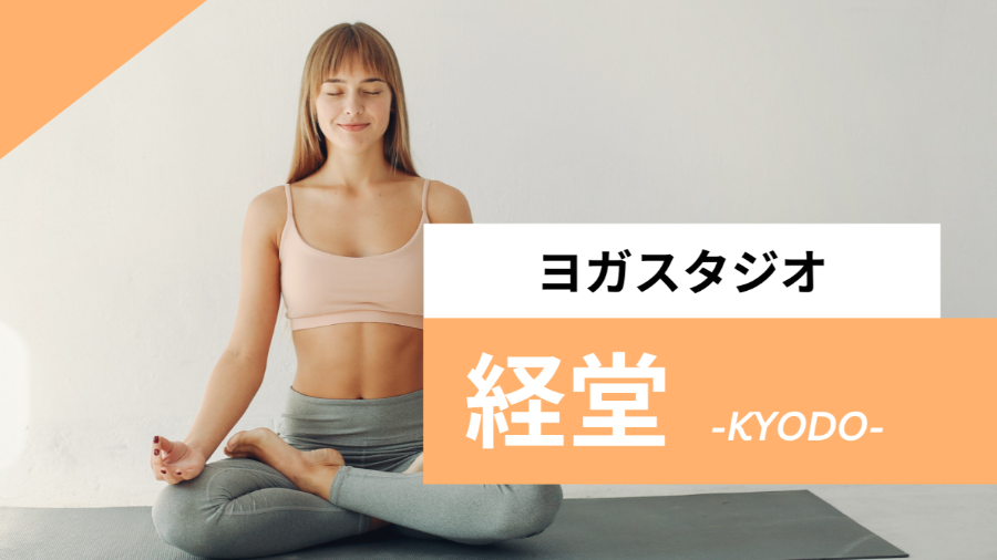 経堂のおすすめヨガ【7選】人気のグループや安いプライベートのスタジオを紹介