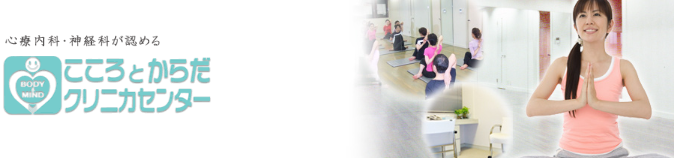 こころとからだクリニカセンター