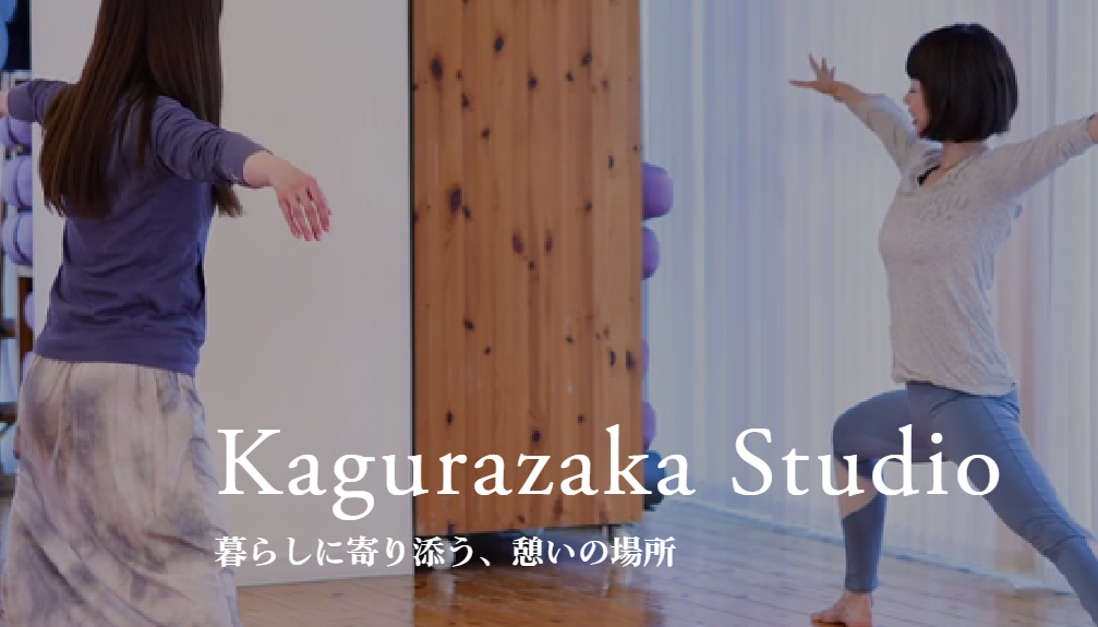 スタジオ・ヨギー 神楽坂