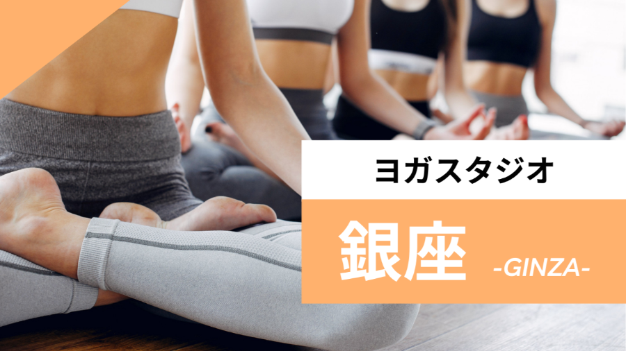 銀座のおすすめヨガ【5選】人気のグループや安いプライベートのスタジオを紹介