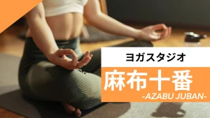 麻布十番のおすすめヨガ【6選】人気のグループや安いプライベートのスタジオを紹介