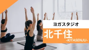 北千住のおすすめヨガ【6選】人気のグループや安いプライベートのスタジオを紹介