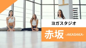 赤坂のおすすめヨガ【7選】人気のグループや安いプライベートのスタジオを紹介