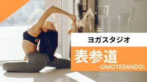 表参道のおすすめヨガ【7選】人気のグループや安いプライベートのスタジオを紹介