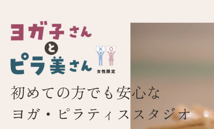 ヨガ子さんとピラ美さん千歳烏山店