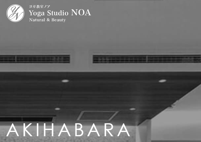 ヨガスタジオNOA 秋葉原校