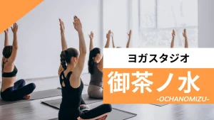 御茶ノ水のおすすめヨガ【7選】人気のグループや安いプライベートのスタジオを紹介