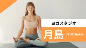 月島のおすすめヨガ【7選】人気のグループや安いプライベートのスタジオを紹介